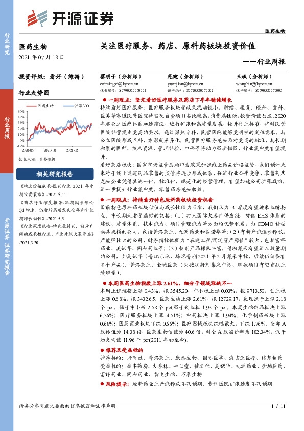 医药生物行业周报：关注医疗服务、药店、原料药板块投资价值
