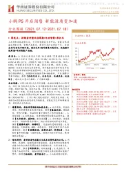 汽车行业周报：小鹏P5开启预售 新能源质变加速