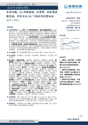 通信行业跟踪周报：本周专题：5G网络推进，运营商、设备商持续受益，同时关注5G下游应用投资机会