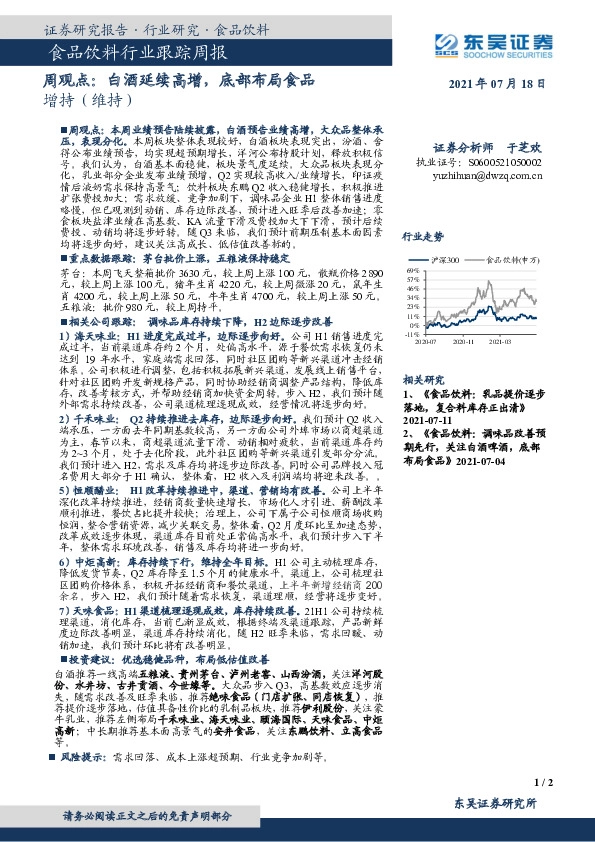 食品饮料行业跟踪周报：周观点：白酒延续高增，底部布局食品