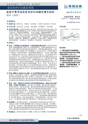 食品饮料行业跟踪周报：波动中需寻找具有性价比的稳定增长标的
