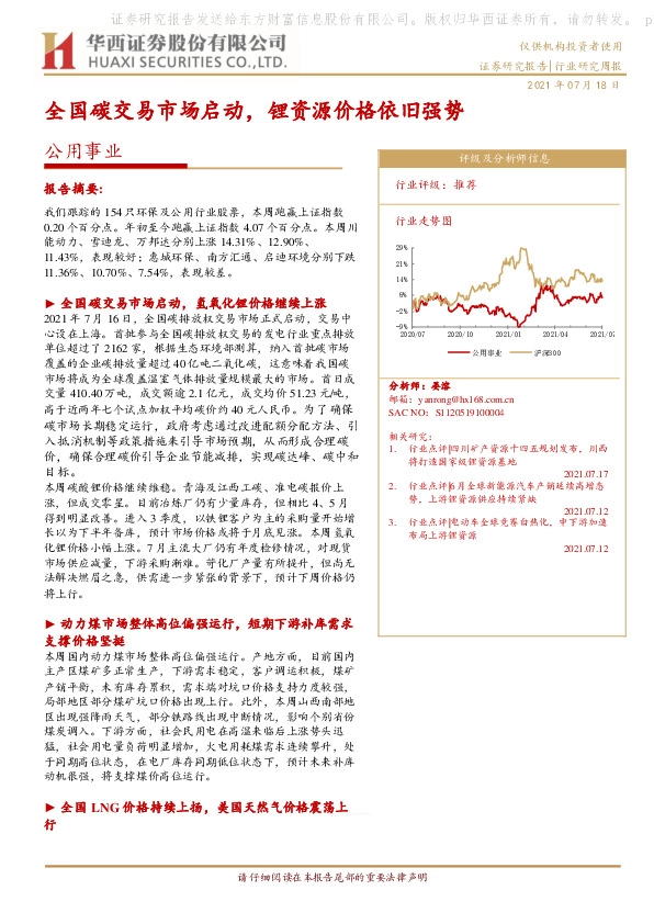 公用事业行业研究周报：全国碳交易市场启动，锂资源价格依旧强势
