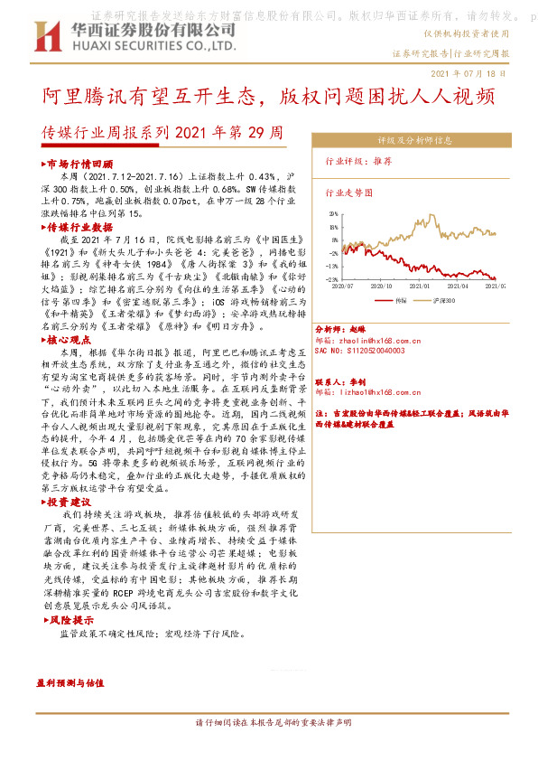 传媒行业周报系列2021年第29周：阿里腾讯有望互开生态，版权问题困扰人人视频