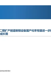 高端制造行业周报：绍兴中芯进入IPO辅导期，二期扩产前道制程设备国产化率有望进一步提高；全球产能周期共振，中国锂电设备龙头将迎来新一轮成长期