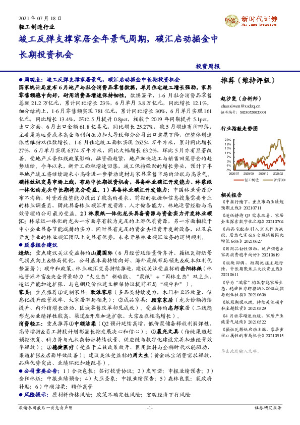轻工制造行业投资周报：竣工反弹支撑家居全年景气周期，碳汇启动掘金中长期投资机会