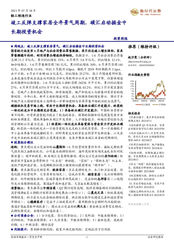 轻工制造行业投资周报：竣工反弹支撑家居全年景气周期，碳汇启动掘金中长期投资机会