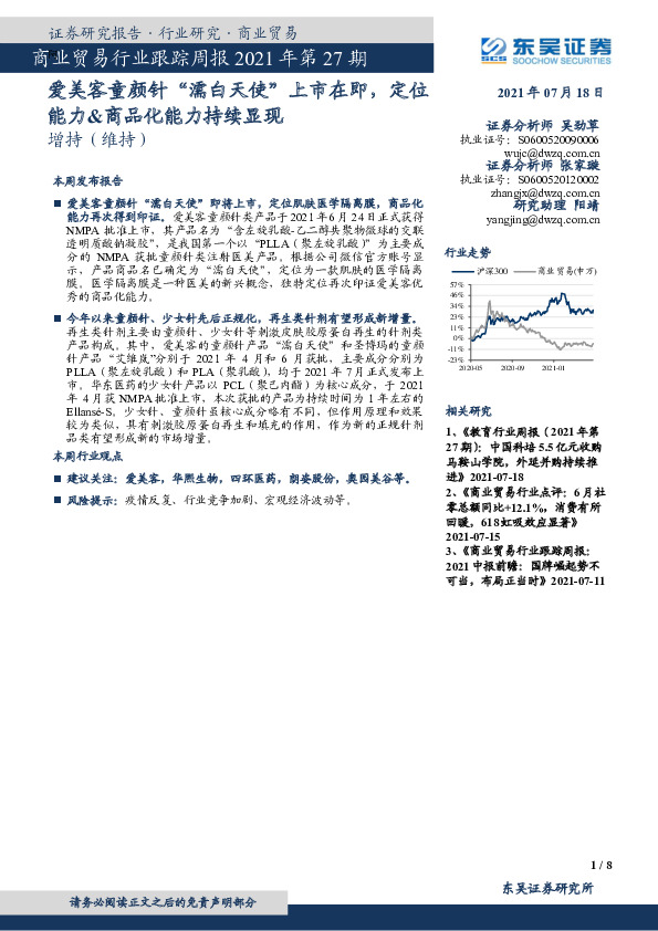 商业贸易行业跟踪周报2021年第27期：爱美客童颜针“濡白天使”上市在即，定位能力&商品化能力持续显现