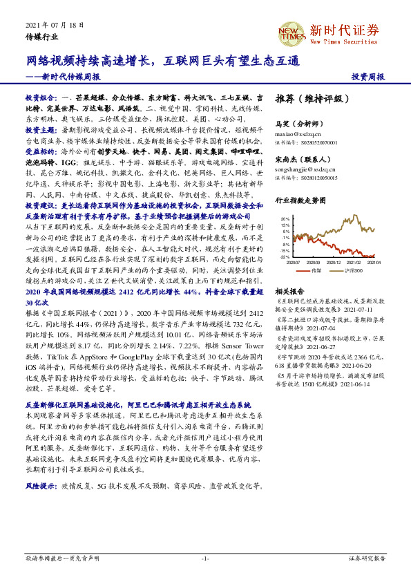 新时代传媒周报：网络视频持续高速增长，互联网巨头有望生态互通