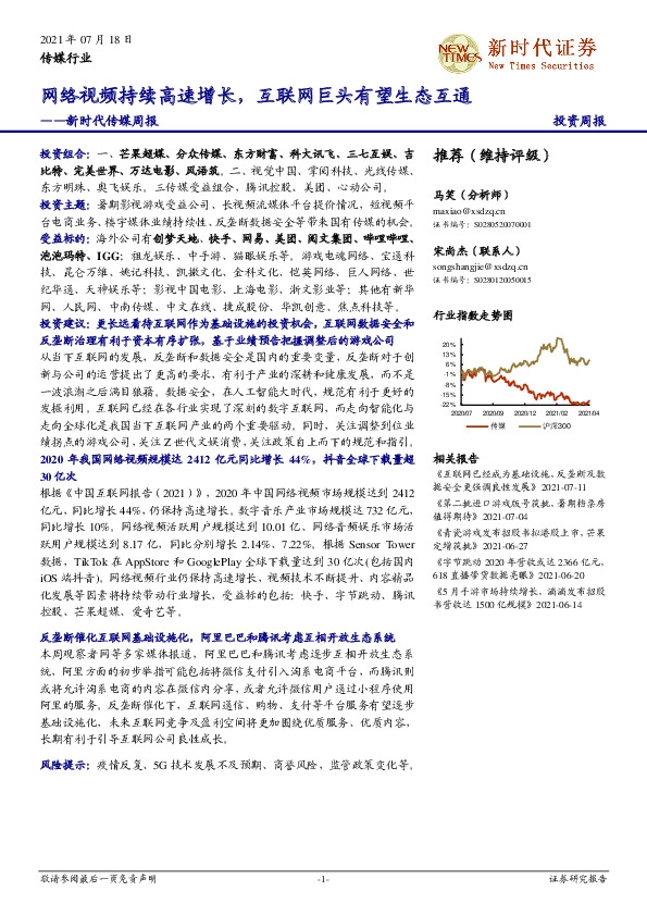 新时代传媒周报：网络视频持续高速增长，互联网巨头有望生态互通