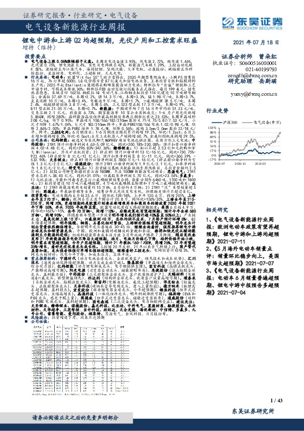 电气设备新能源行业周报：锂电中游和上游Q2均超预期，光伏户用和工控需求旺盛