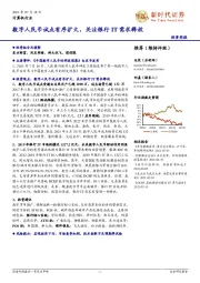 计算机行业投资周报:数字人民币试点有序扩大,关注银行IT需求释放