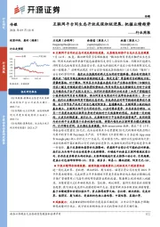 传媒行业周报:互联网平台间生态开放或现积极进展,把握业绩趋势