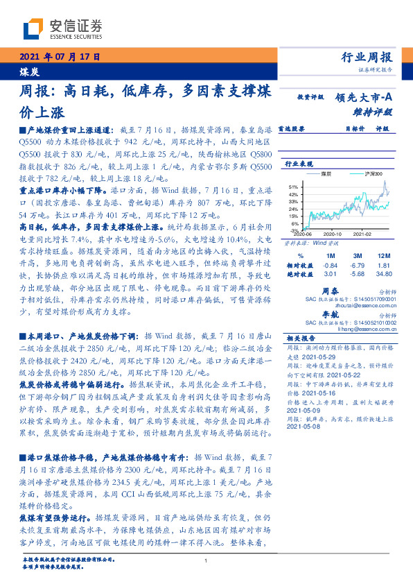 煤炭周报：高日耗，低库存，多因素支撑煤价上涨