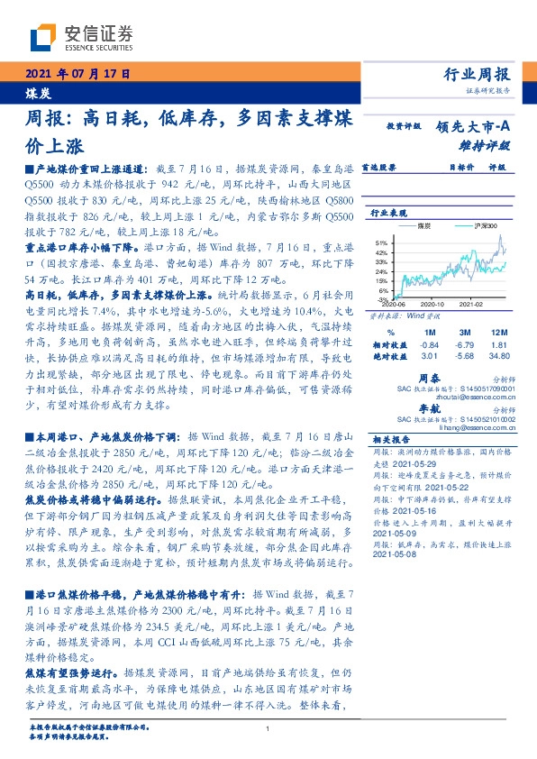 煤炭周报：高日耗，低库存，多因素支撑煤价上涨