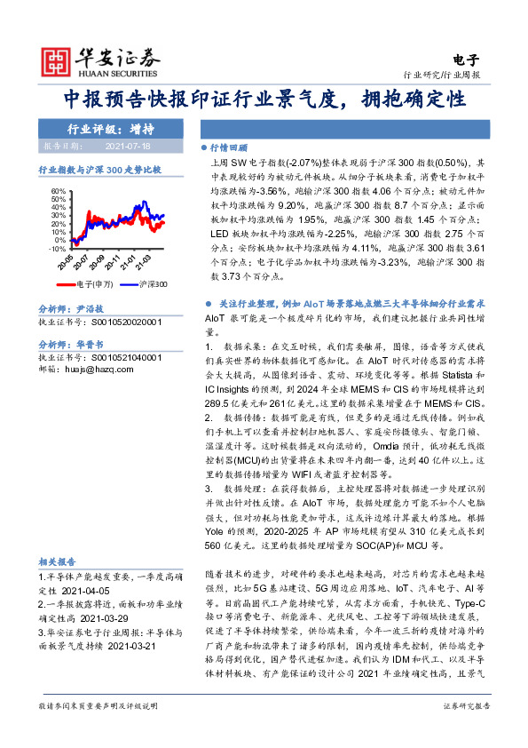 电子行业周报：中报预告快报印证行业景气度，拥抱确定性