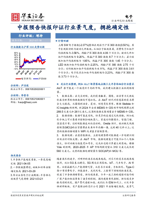 电子行业周报：中报预告快报印证行业景气度，拥抱确定性
