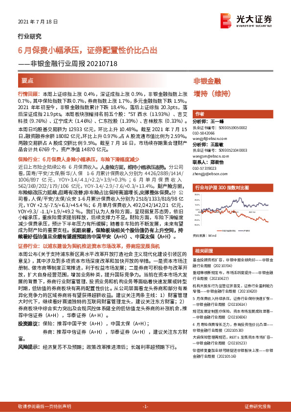 非银金融行业周报：6月保费小幅承压，证券配置性价比凸出