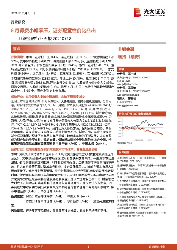 非银金融行业周报：6月保费小幅承压，证券配置性价比凸出