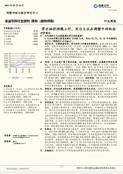 食品饮料行业研究：茅台批价持续上行，关注大众品调整中的机会