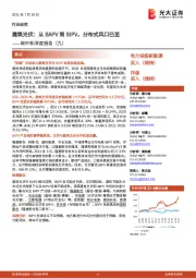 电力设备新能源:碳中和深度报告(九)-建筑光伏:从BAPV到BIPV,分布式风口已至
