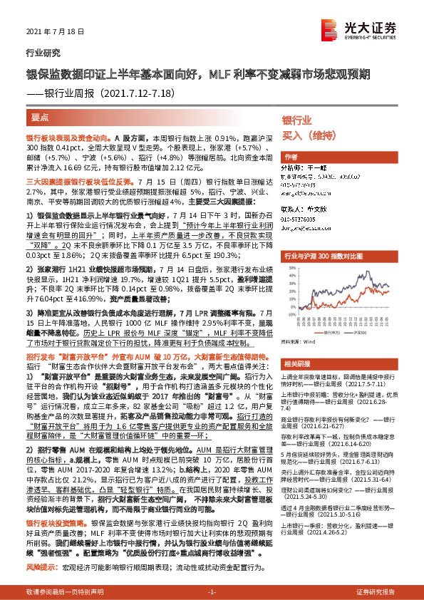 银行业周报：银保监数据印证上半年基本面向好，MLF利率不变减弱市场悲观预期