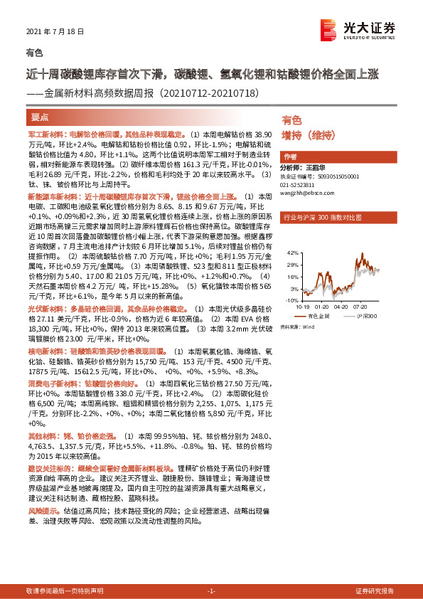 金属新材料高频数据周报：近十周碳酸锂库存首次下滑，碳酸锂、氢氧化锂和钴酸锂价格全面上涨
