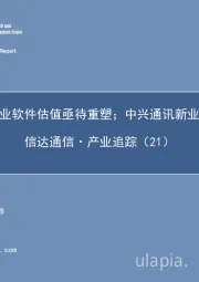 信达通信·产业追踪（21）：宝信软件工业软件估值亟待重塑；中兴通讯新业务逐步发力