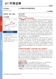 电气设备行业周报：三大弹性方向仍然是重点