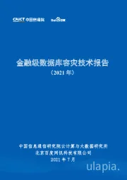 金融级数据库容灾技术报告（2021年）