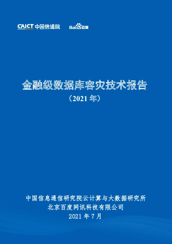 金融级数据库容灾技术报告（2021年）