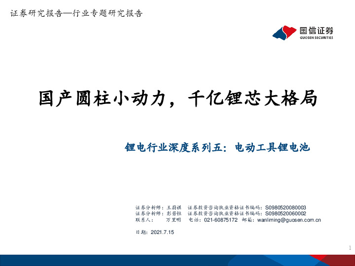 锂电行业深度系列五：电动工具锂电池-国产圆柱小动力，千亿锂芯大格局