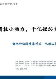 锂电行业深度系列五：电动工具锂电池-国产圆柱小动力，千亿锂芯大格局