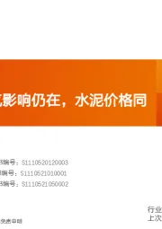 水泥制造行业研究周报：局部雨水天气影响仍在，水泥价格同比转负