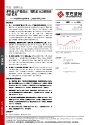 有色钢铁行业周策略（2021年第29周）：多地提出产量压减，钢铁板块当前投资性价较高