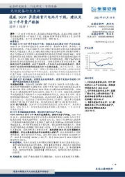 光伏设备行业点评:通威1GW异质结首片电池片下线,建议关注下半年量产数据