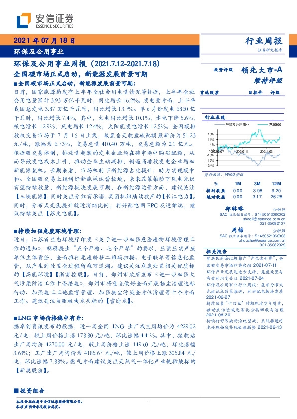 环保及公用事业周报：全国碳市场正式启动，新能源发展前景可期