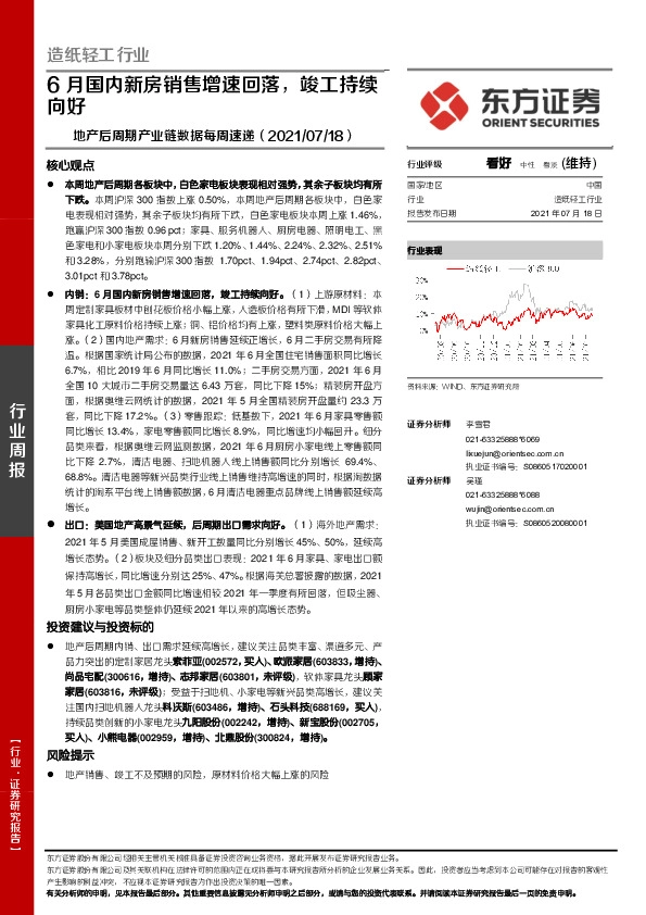 造纸轻工行业：地产后周期产业链数据每周速递-6月国内新房销售增速回落，竣工持续向好