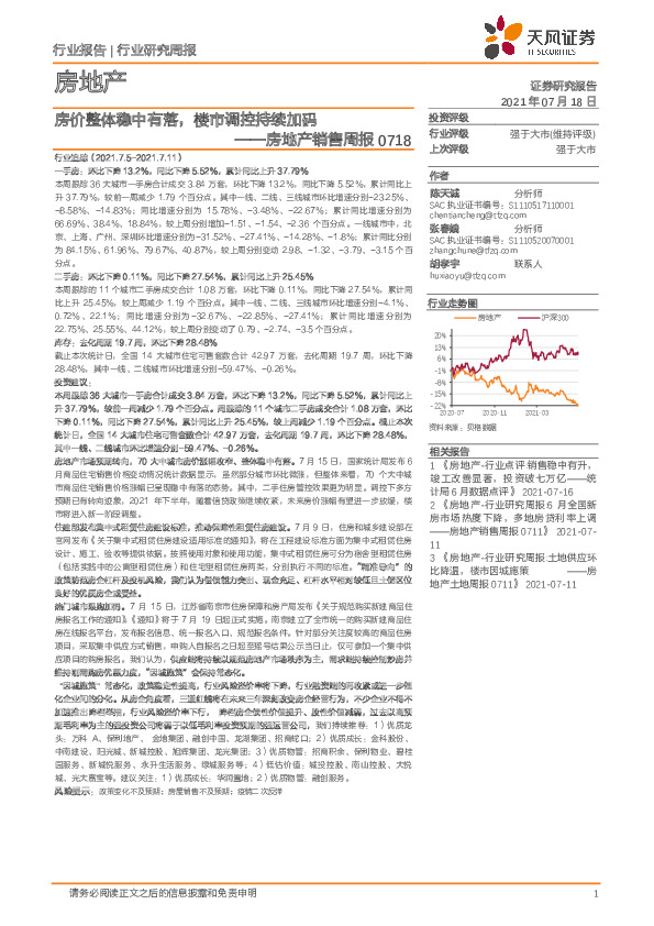 房地产销售周报：房价整体稳中有落，楼市调控持续加码