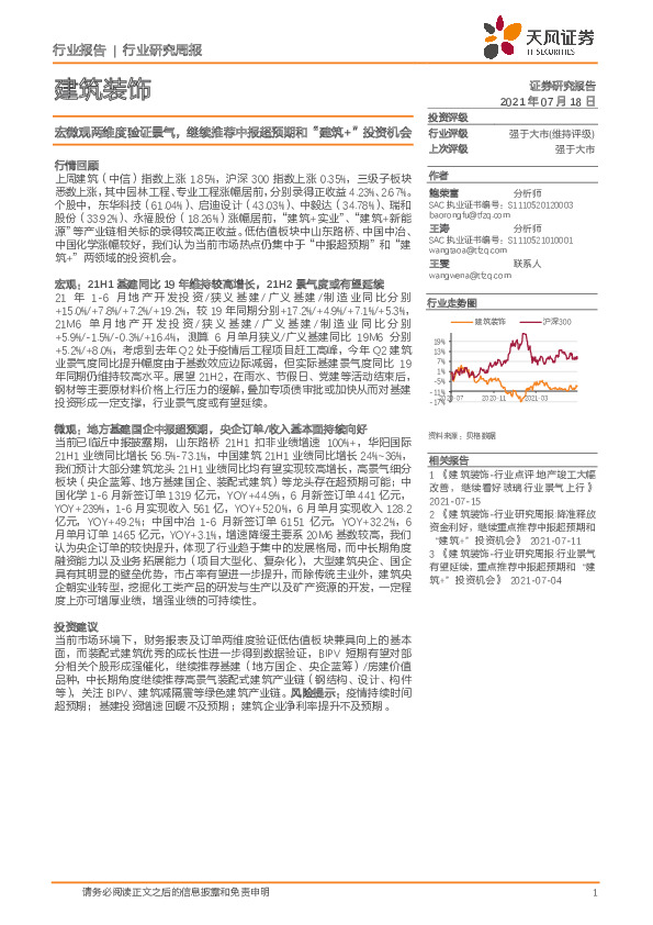 建筑装饰行业研究周报：宏微观两维度验证景气，继续推荐中报超预期和“建筑+”投资机会