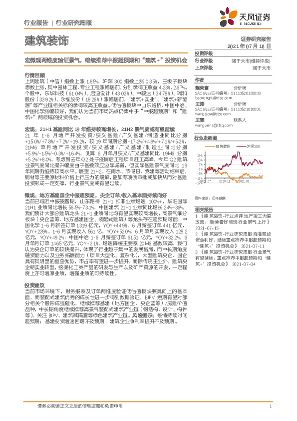 建筑装饰行业研究周报：宏微观两维度验证景气，继续推荐中报超预期和“建筑+”投资机会