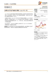 石油化工行业：主要石化产品产能统计更新（2021年7月）