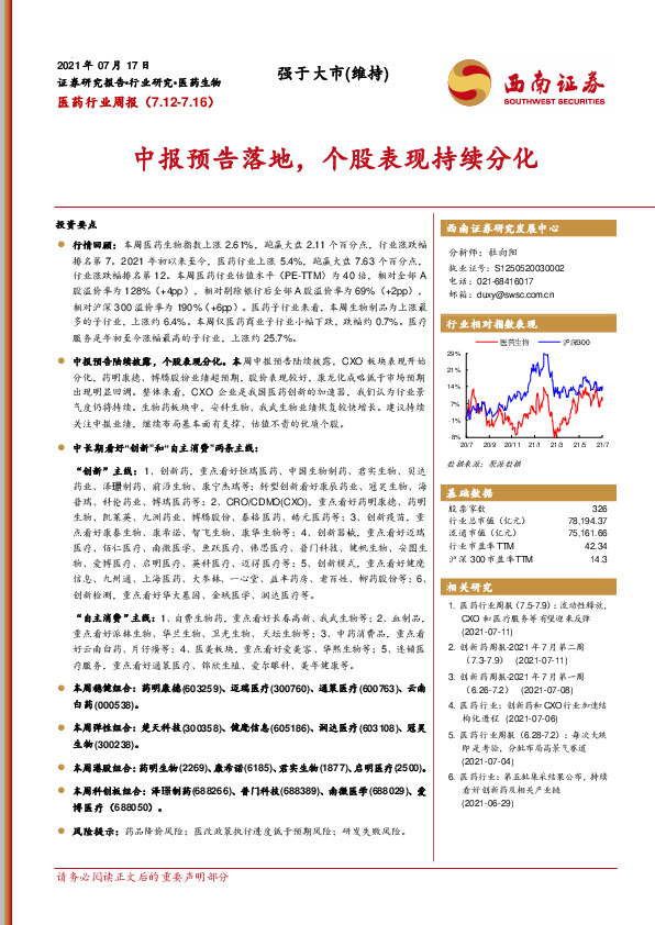 医药行业周报：中报预告落地，个股表现持续分化