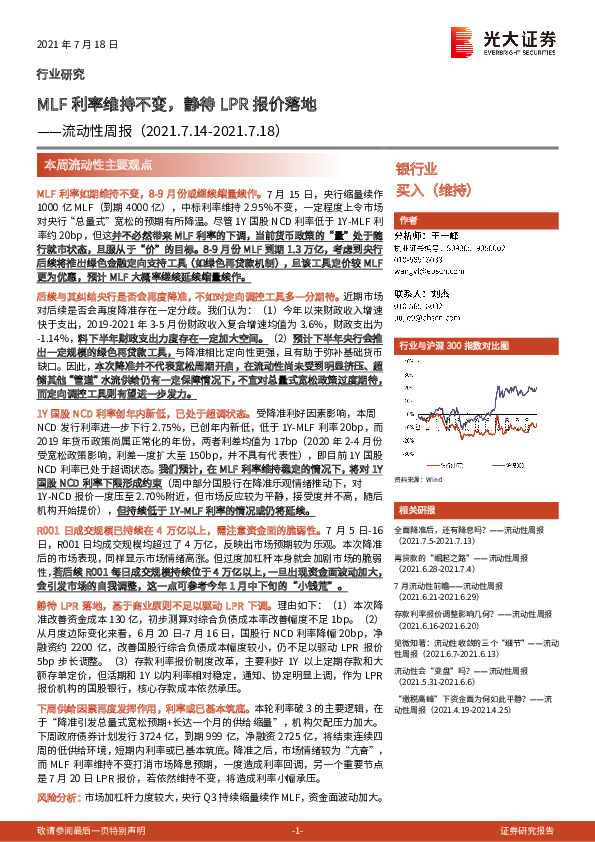 银行业：流动性周报：MLF利率维持不变，静待LPR报价落地