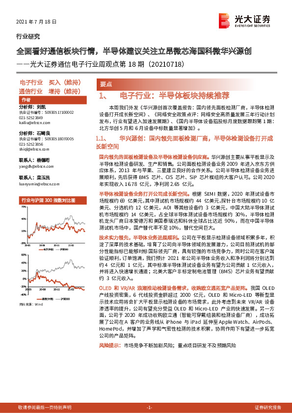 通信电子行业周观点第18期：全面看好通信板块行情，半导体建议关注立昂微芯海国科微华兴源创