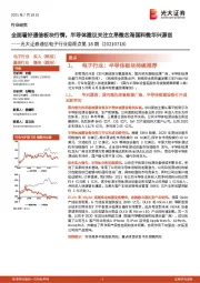 通信电子行业周观点第18期：全面看好通信板块行情，半导体建议关注立昂微芯海国科微华兴源创