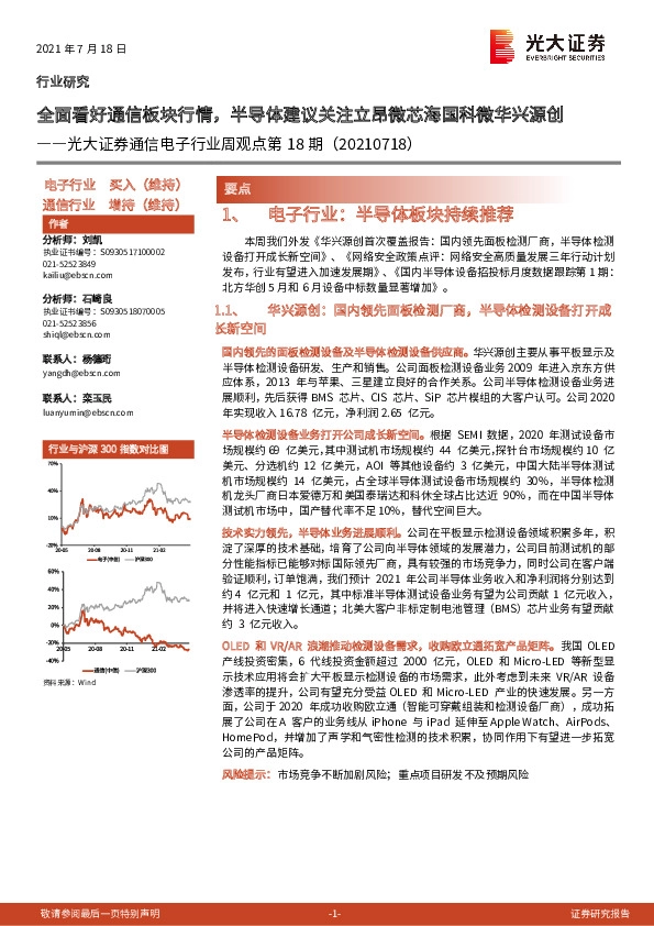 通信电子行业周观点第18期：全面看好通信板块行情，半导体建议关注立昂微芯海国科微华兴源创