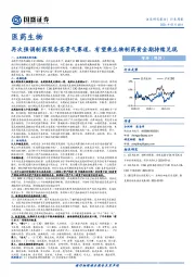 医药生物行业周报：再次强调制药装备高景气赛道，有望乘生物制药黄金期持续兑现