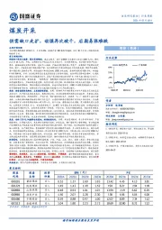 煤炭开采行业：供需缺口走扩，动煤再次破千，后期易涨难跌