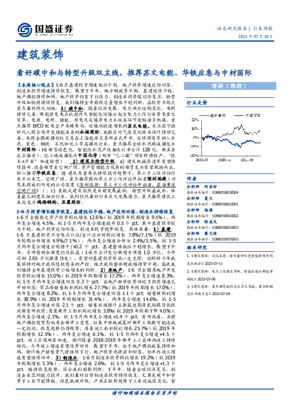 建筑装饰：看好碳中和与转型升级双主线，推荐苏文电能、华铁应急与中材国际
