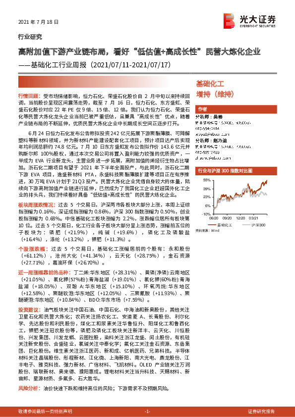 基础化工行业周报：高附加值下游产业链布局，看好“低估值+高成长性”民营大炼化企业